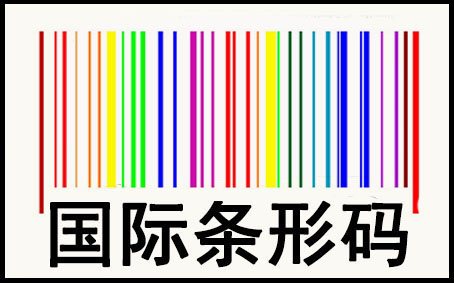 如何申请国际条形码